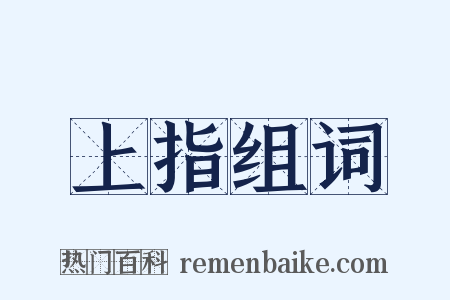 上指组词是什么意思的图片